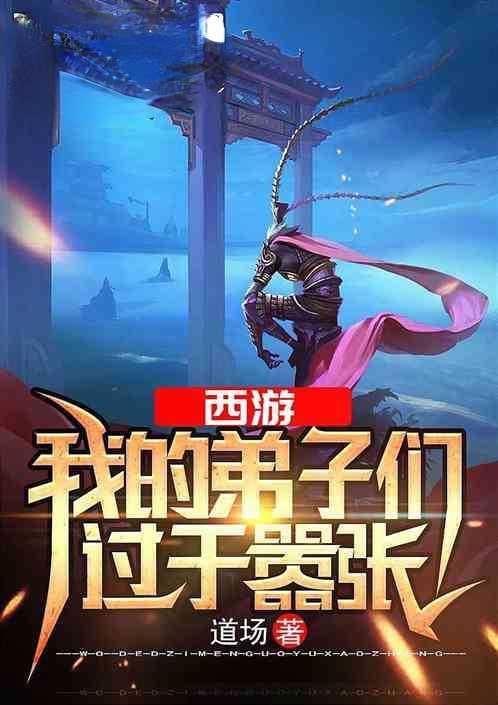 我的弟子们过于嚣张