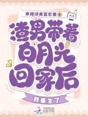 渣男的白月光都爱我 txt