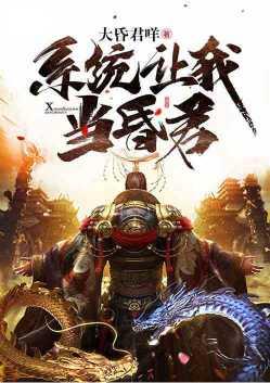 系统让我当昏君免费阅读