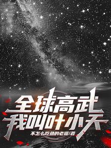全球高武顶点