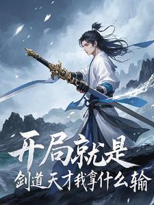 玄幻开局剑道天赋全满