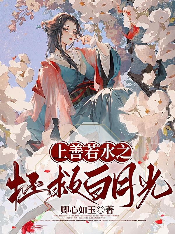 上善若水穿越