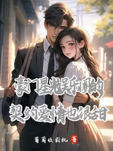 娱乐圈豪门联姻甜宠文