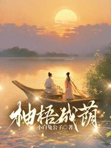 柚梧是什么意思