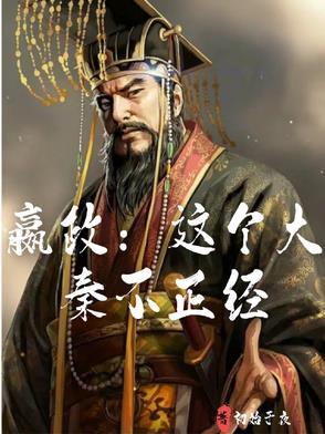 大秦嬴政