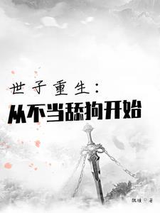 世子不好了全文免费阅读