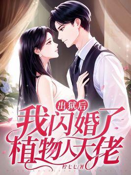 出狱后我闪婚了植物人大佬结局