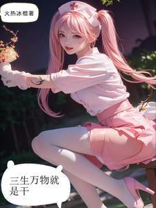 为什么说三生万物
