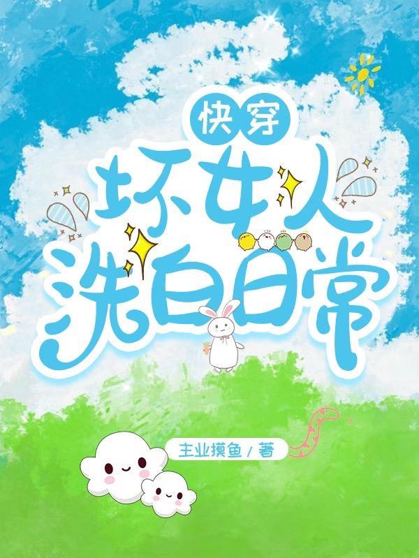 快穿之坏女孩的春天全文免费阅读