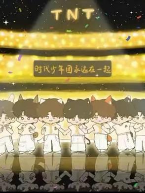 时代少年团foreveryoung