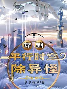 穿越到平行时空的