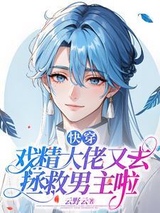 快穿之戏精打脸