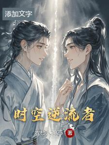 逆时空之旅