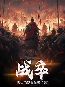 战卒系统