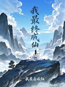 白娘子最终成仙