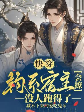 钓系女王(快穿)