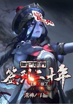 僵尸世界签到二十年我无敌了飞卢