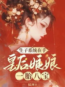 皇后怀孕生子