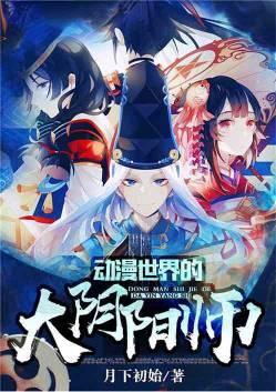 动漫世界的大阴阳师爱看书吧