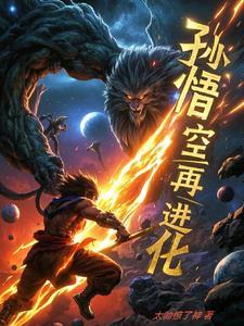 孙悟空之再