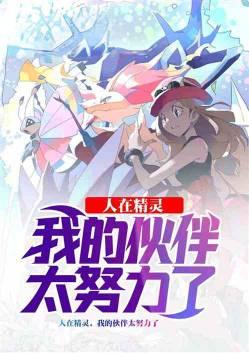 我的伙伴太努力了 大师球