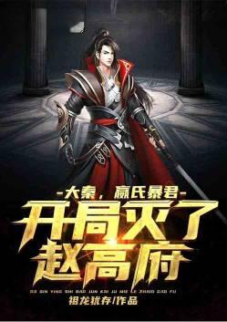 大秦开局杀了赵高