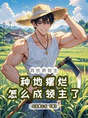 异世界任意播种