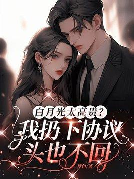 白月光我不奉陪了