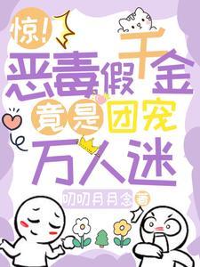 恶毒千金成团宠漫画下拉式式