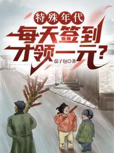 特殊年代每天签到才领一元钱