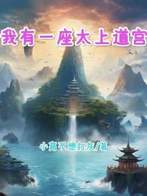 我有一座道观全文阅读