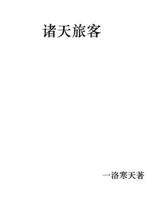 诸天旅行系统