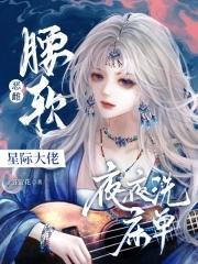 撩得星际大佬夜不能寐TXT