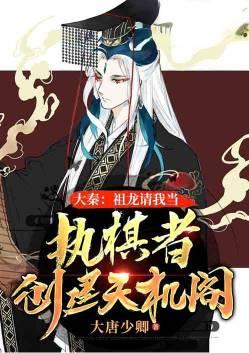大秦祖龙请我当执棋者弈天下网