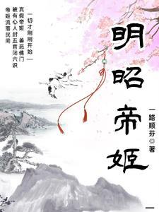 明昭帝姬 一路顺芬