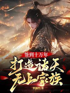 签到系统之诸天万界