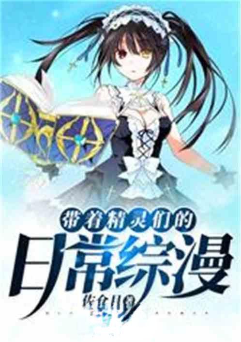 带着精灵们的日常综漫同人