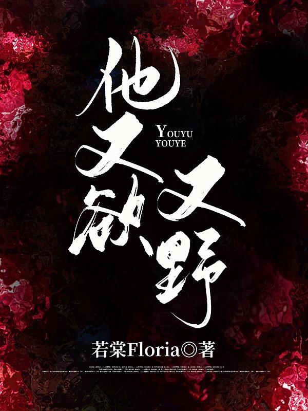 他又欲又野 若棠Floria