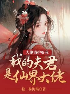 我的夫君是上仙漫画免费