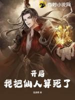开局我把仙人算死了女主有几个