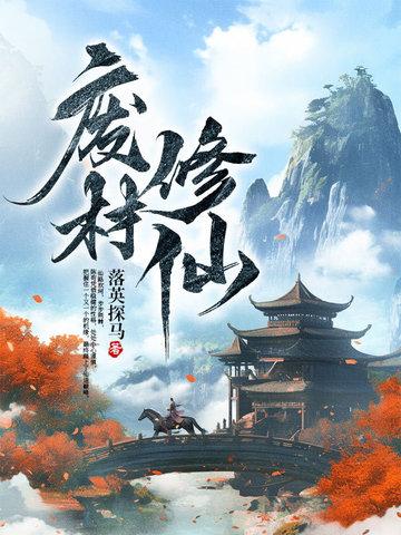 废材修仙破解版