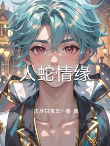 人蛇情缘小美生下双胞胎