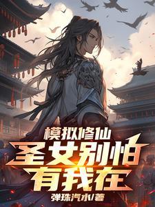 修仙模拟器申屠息