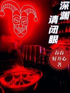深渊by完整阅读