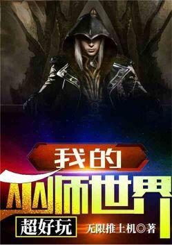 我的巫师世界超好玩免费阅读