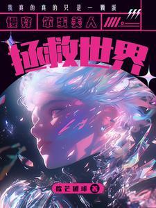 笨蛋美人不