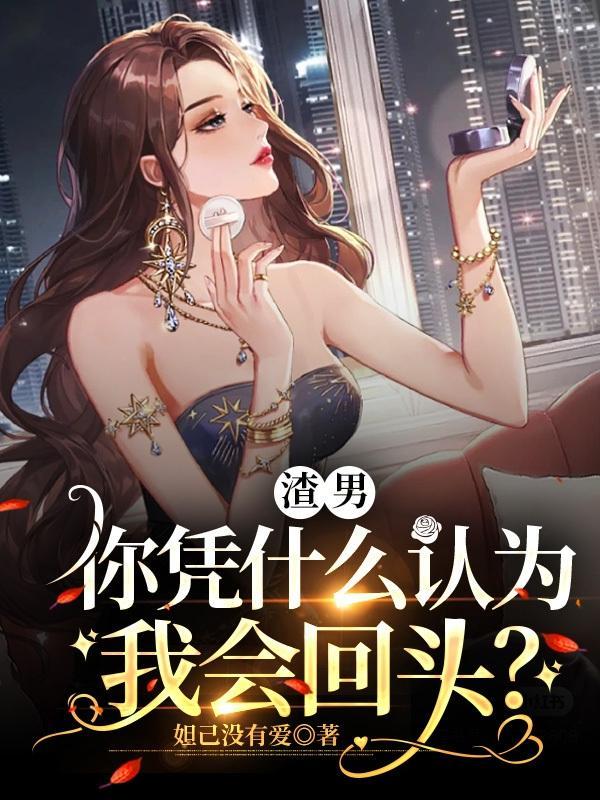 凭什么渣男发誓