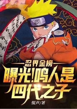 都有谁知道鸣人是四代的儿子