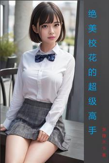 校花的超级高手百科