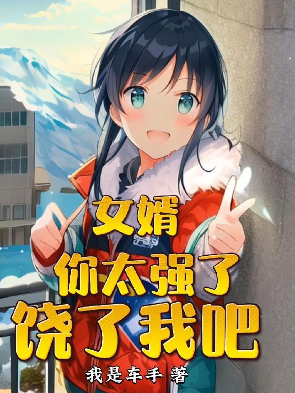 女婿要我那个